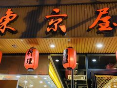 门面-东京屋(武定路店)