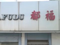 -大福都