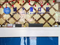 -诚之康口腔矫正种植中心(天通苑店)