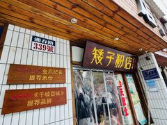 -矮子粉店1985·长沙米粉(湘春路店)