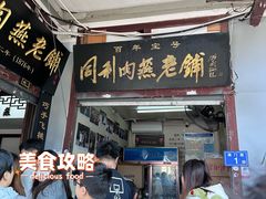 -同利肉燕老铺(澳门路店)