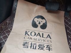 -考拉爱车膜小二·车衣改色·保养美容(锦华路社区店)