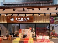 门面-嘉华鲜花饼(束河店)