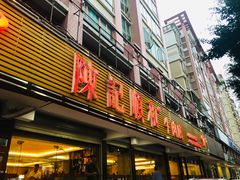 门面-陈记顺和潮汕牛肉火锅(韩江路店)
