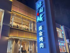 -金氏韩国城盛金烤肉(东明店)