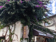 -喜洲翰林餐厅(董家百年老宅店)