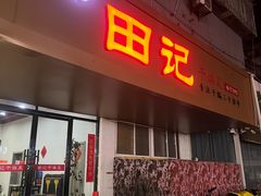-田记餐馆(富国街店)