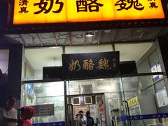 门面-奶酪魏(牛街总店)