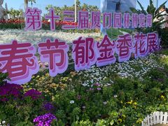 -厦门园林博览苑