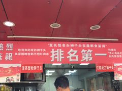 -夏氏怪老头·扬州狮子头(天山西路店)