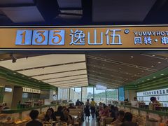 -逸山伍自转小火锅(纺织品店)