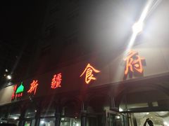 门面-新疆食府(华龙店)