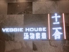 -十二舍·湯物素煮(江泰潤政店)
