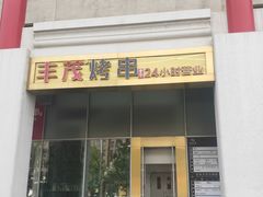 门面-丰茂烤串(金泉美食宫店)