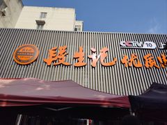-段生记肉丸糊辣汤(西铁大明宫住宅小区店)