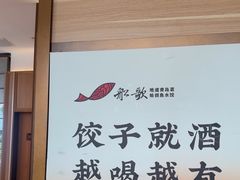 -船歌·鱼水饺青岛菜(金狮广场店)