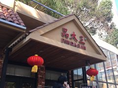-品大三·南京菜(大行宫店)