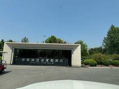 -春晖园度假酒店温泉