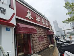 -春江饭店(共青团路总店)