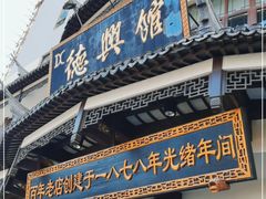 门面-德兴馆(广东路总店)
