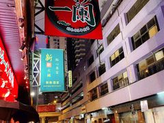 自助取餐区-一蘭拉面(铜锣湾店)