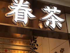 门面-眷茶(赛格国际购物中心店)