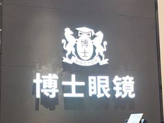 -博士眼镜(罗湖喜荟城店)