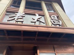 -老大昌(淮海中路店)