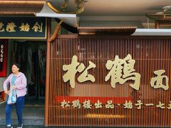门面-松鹤面馆·古法焖肉面(观前店)