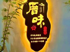 -厝味火锅·潮汕卤水火锅(十一合店)