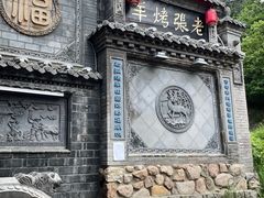 -老张烤羊(王哥庄店)