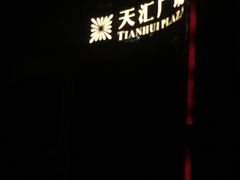 -上影国际影城(普陀绿地缤纷城店)