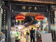 -捞沙巷