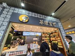 -茶理宜世(广州南站（站内）3楼B17检票口店)