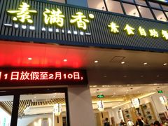 门面-素满香·素食自助餐(苏州·临顿路店)