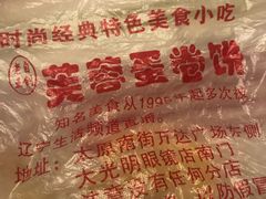-老王芙蓉蛋卷饼(万达店)