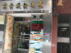 门面-富贵饮食之家