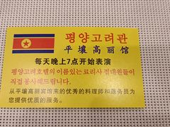 -高丽馆(尊茂店)