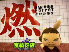 -燃计沙茶皇·香港沙茶火锅(人广旗舰店)