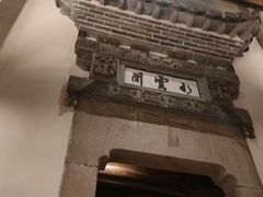 -广富林宰相府酒店·水云间