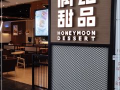 门面-满记甜品(机场店)