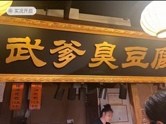 -武爹臭豆腐(坡子街店)