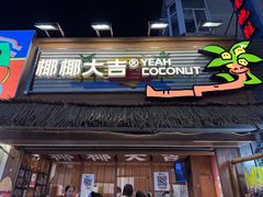 -椰椰大吉(侨港店)