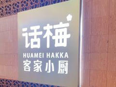 -话梅·客家小厨(东门店)
