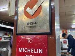 -源记肠粉(华贵路店)