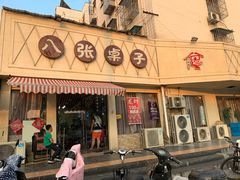 门面-八张桌子(老店)