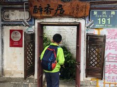 门面-云隐小厨·传统大理美食(复兴路店)