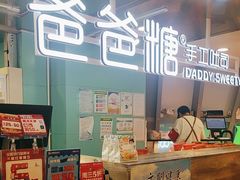-爸爸糖吐司面包(北京西单大悦城店)