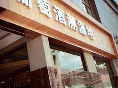门面-葡萄酒溯源地(众润家园店)