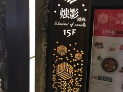 -烛影拾光观景餐厅·创意菜·摄影·小提琴(大唐不夜城店)